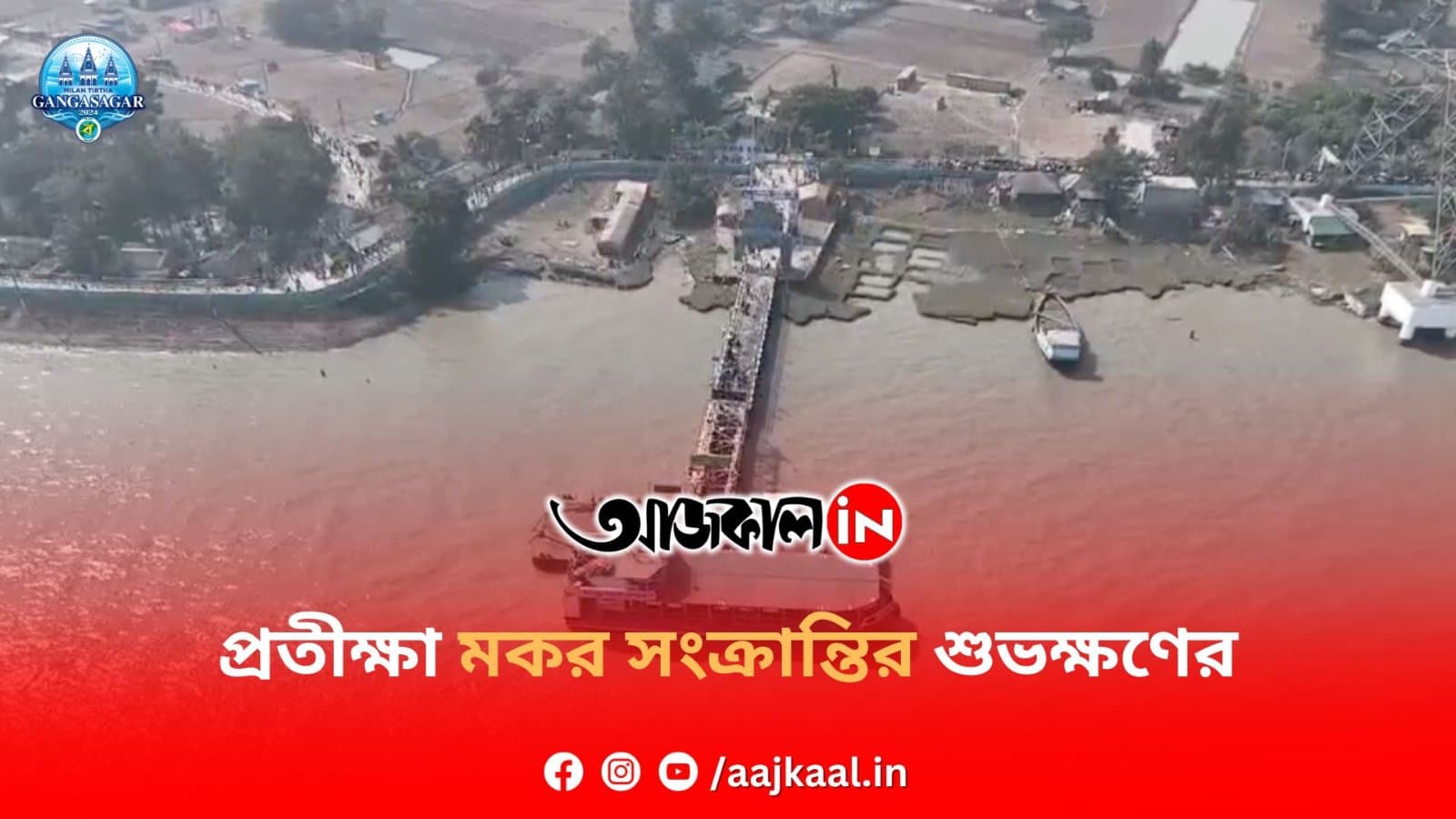 প্রতীক্ষা মকর সংক্রান্তির শুভক্ষণের