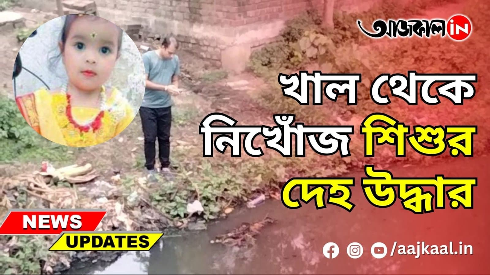 খাল থেকে নিখোঁজ শিশুর দেহ উদ্ধার