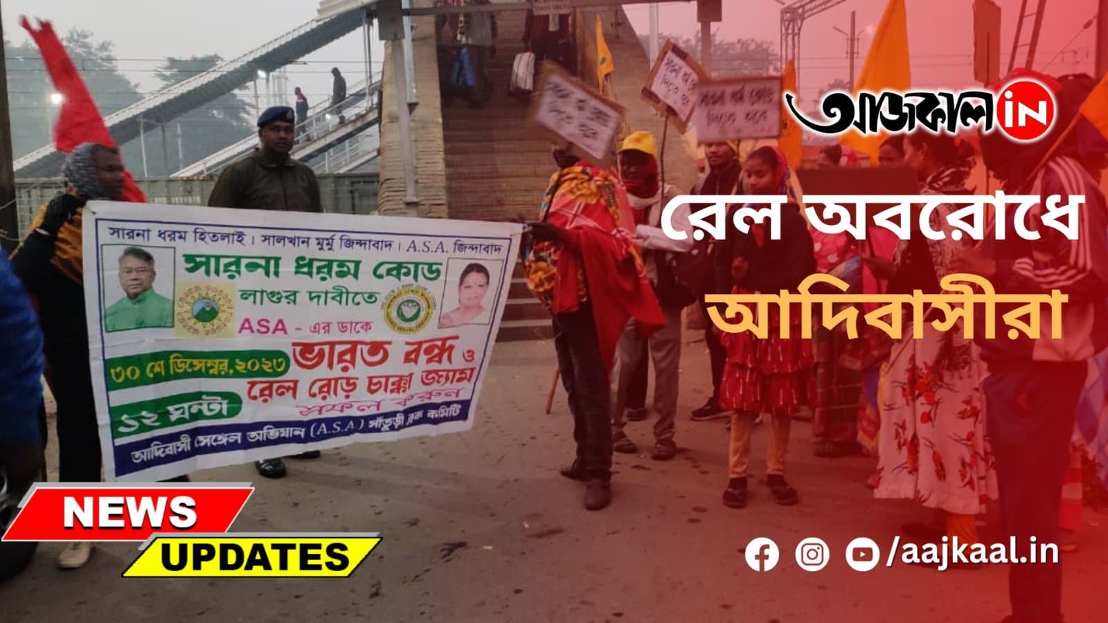 রেল অবরোধে আদিবাসীরা