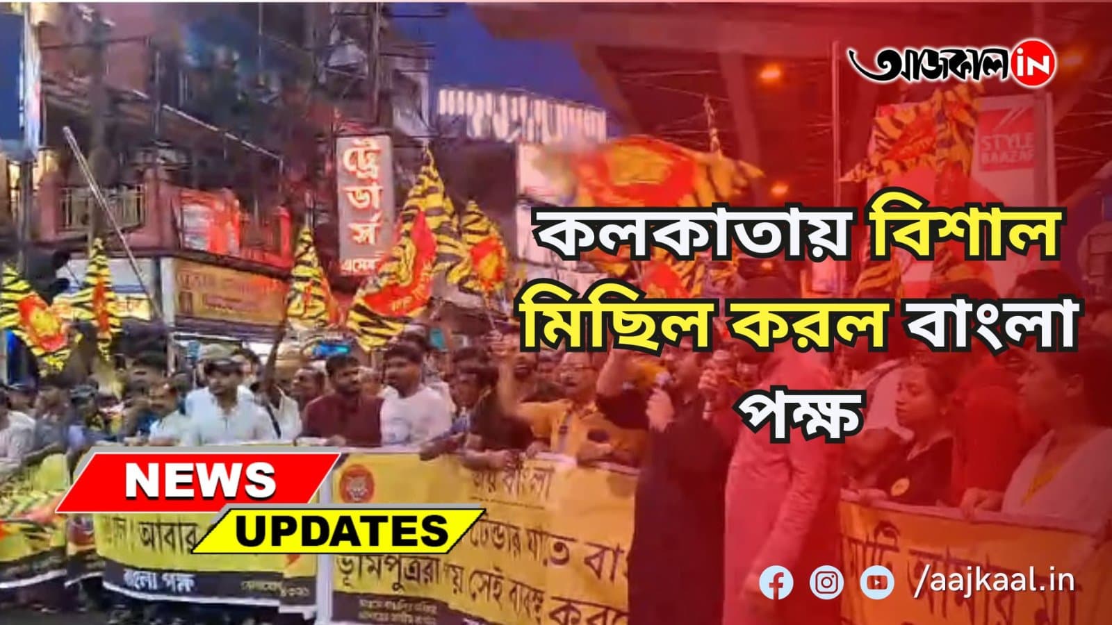 বাঙালি তথা ভূমিপুত্র হকার উচ্ছেদ বন্ধের দাবিতে মিছিল বাংলাপক্ষর। হাজরা থেকে গরিয়াহাট পর্যন্ত হয় মিছিল