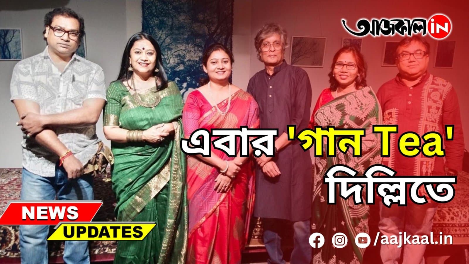 এবার 'গান Tea' দিল্লিতে