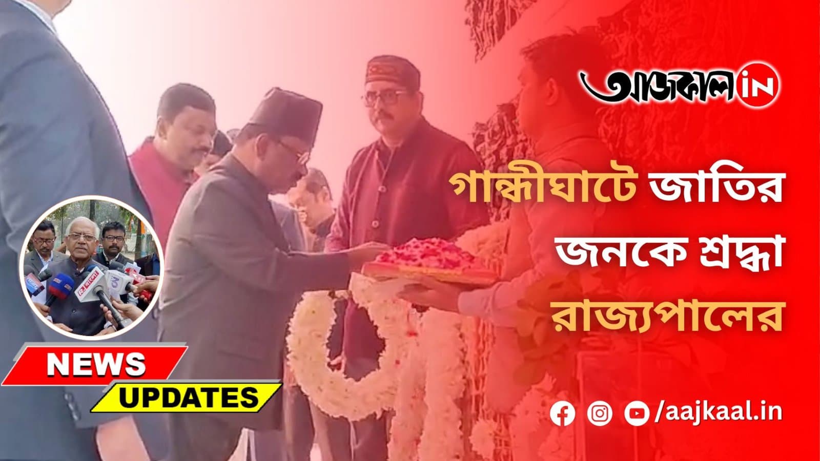 গান্ধীঘাটে জাতির জনকে শ্রদ্ধা রাজ্যপালের