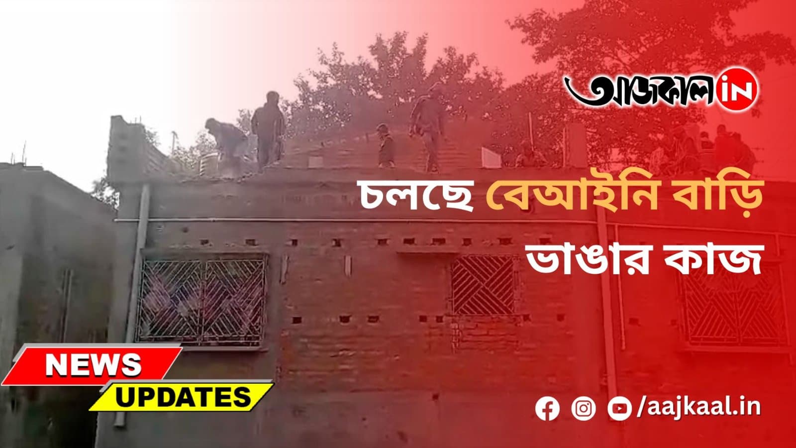 চলছে বেআইনি বাড়ি ভাঙার কাজ