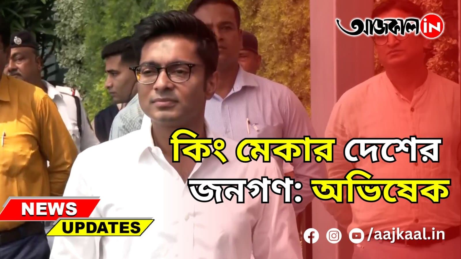 'কিং মেকার দেশের জনগণ': অভিষেক