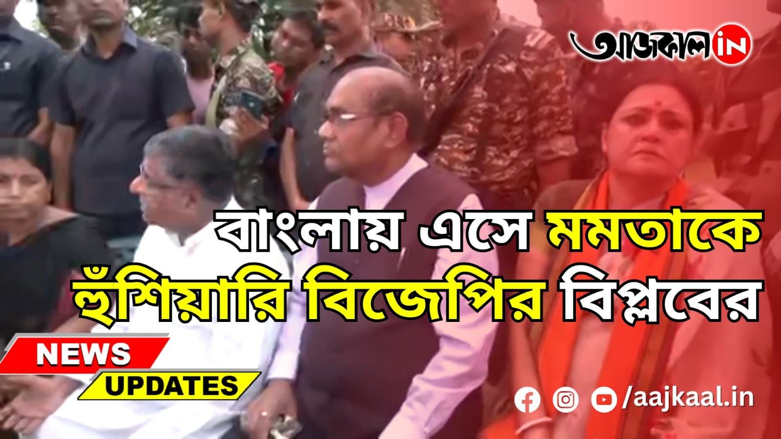 বাংলায় এসে মমতাকে হুঁশিয়ারি বিজেপির বিপ্লবের