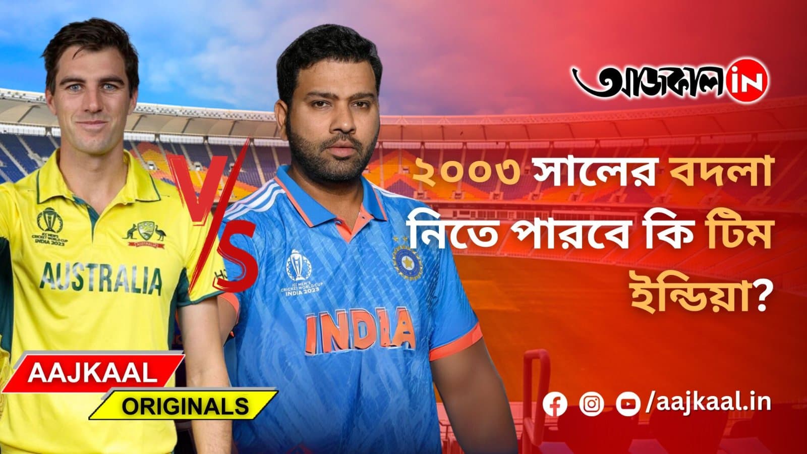 ২০০৩ সালের বদলা নিতে পারবে কি টিম ইন্ডিয়া?