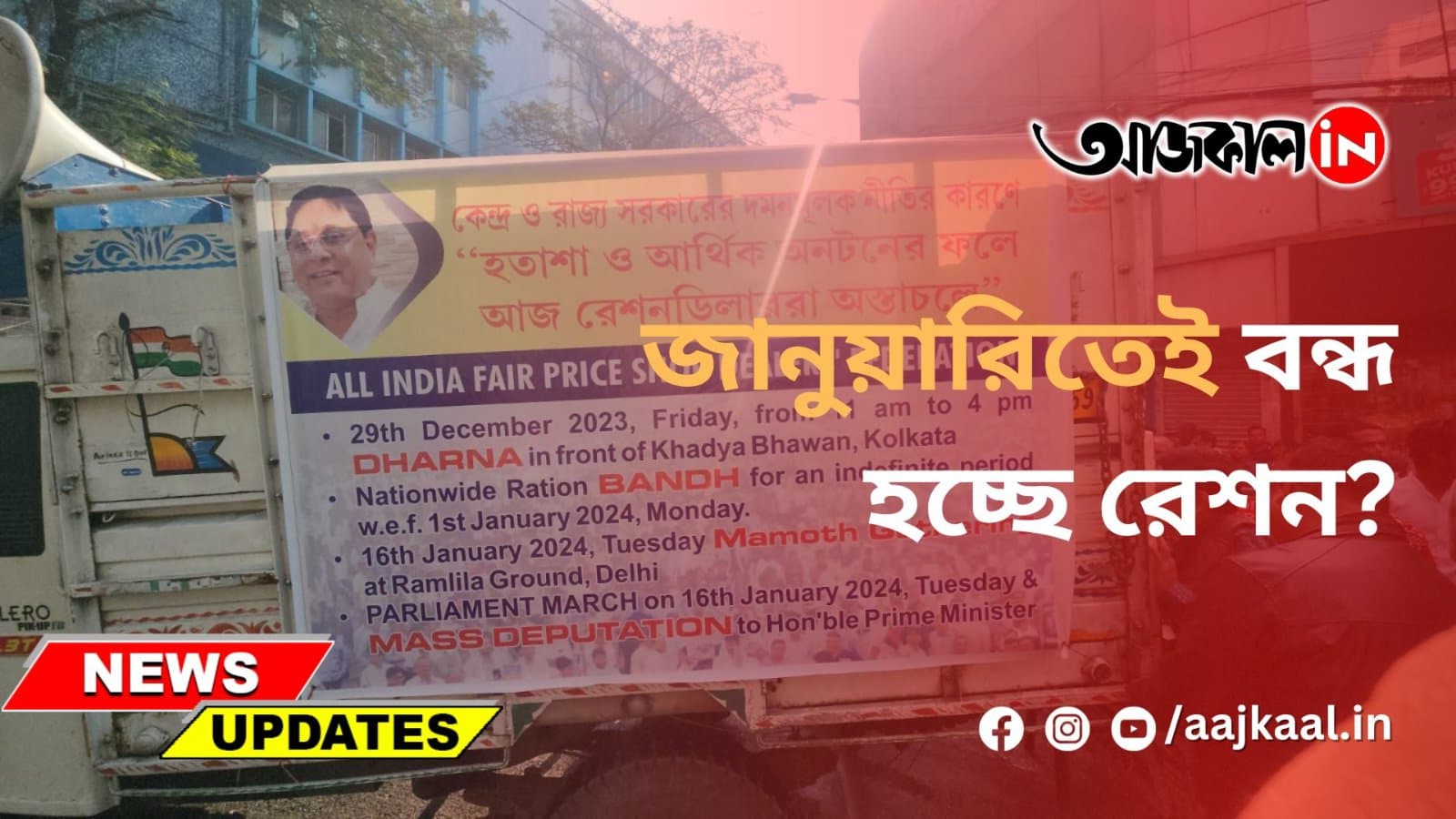 জানুয়ারিতেই বন্ধ হচ্ছে রেশন?