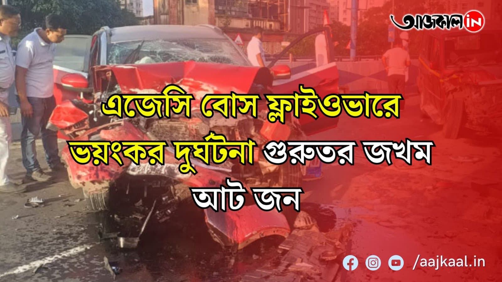 সাত সকালে মুখোমুখি সংঘর্ষ দুই গাড়ির , এজেসি বোস ফ্লাইওভারে ভয়ংকর দুর্ঘটনা  গুরুতর জখম আট জন  , আহতদের নিয়ে যাওয়া হয়েছে এসএসকেএম হাসপাতালে
