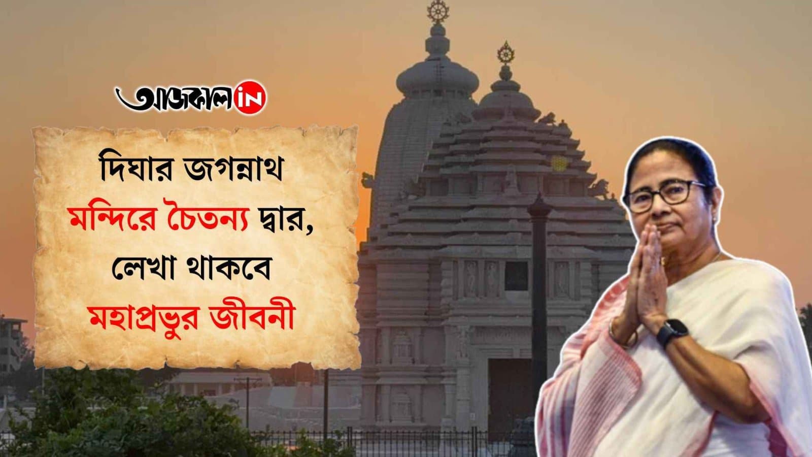 Digha Jagannath Temple: Worship Jagannath by bathing in the sea, Bengal's dream will come true