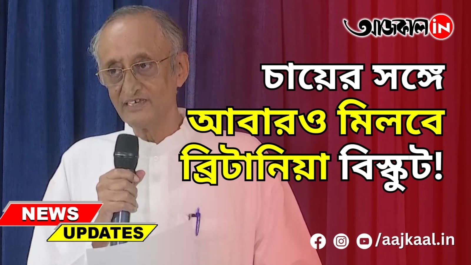 চায়ের সঙ্গে আবারও মিলবে ব্রিটানিয়া বিস্কুট!