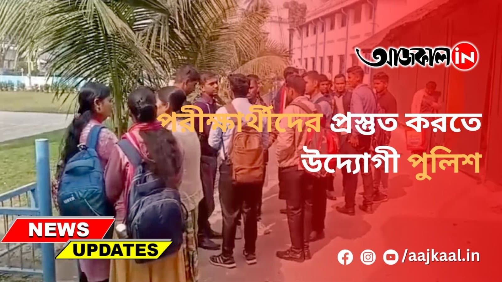 পরীক্ষার্থীদের প্রস্তুত করতে উদ্যোগী পুলিশ