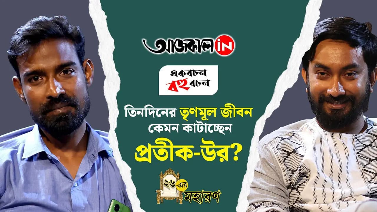 তৃণমূল যাত্রা নিয়ে প্রতীক-উরের রিয়েল টাইম রিয়্যাকশন