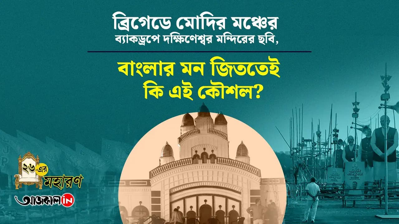 নরেন্দ্র মোদির ব্রিগেড সমাবেশ