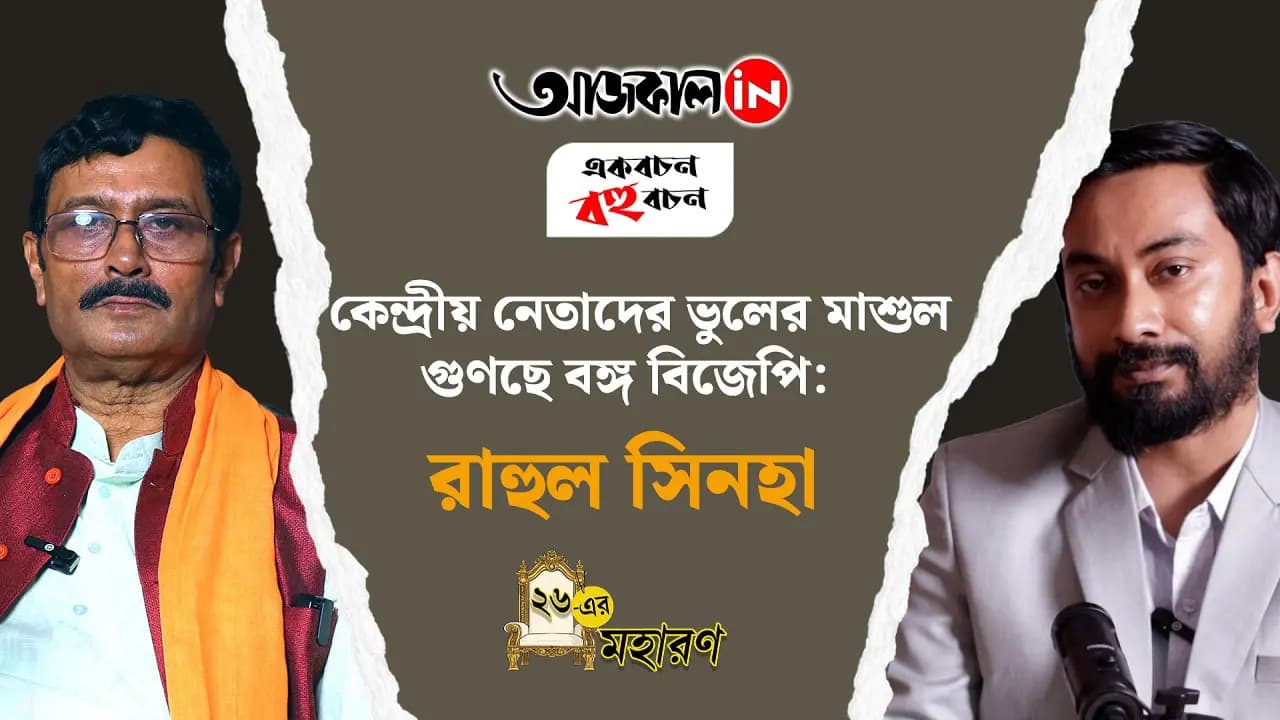 বিজেপির কেন্দ্রীয় নেতাদের ভুল ধরালেন রাহুল সিনহা