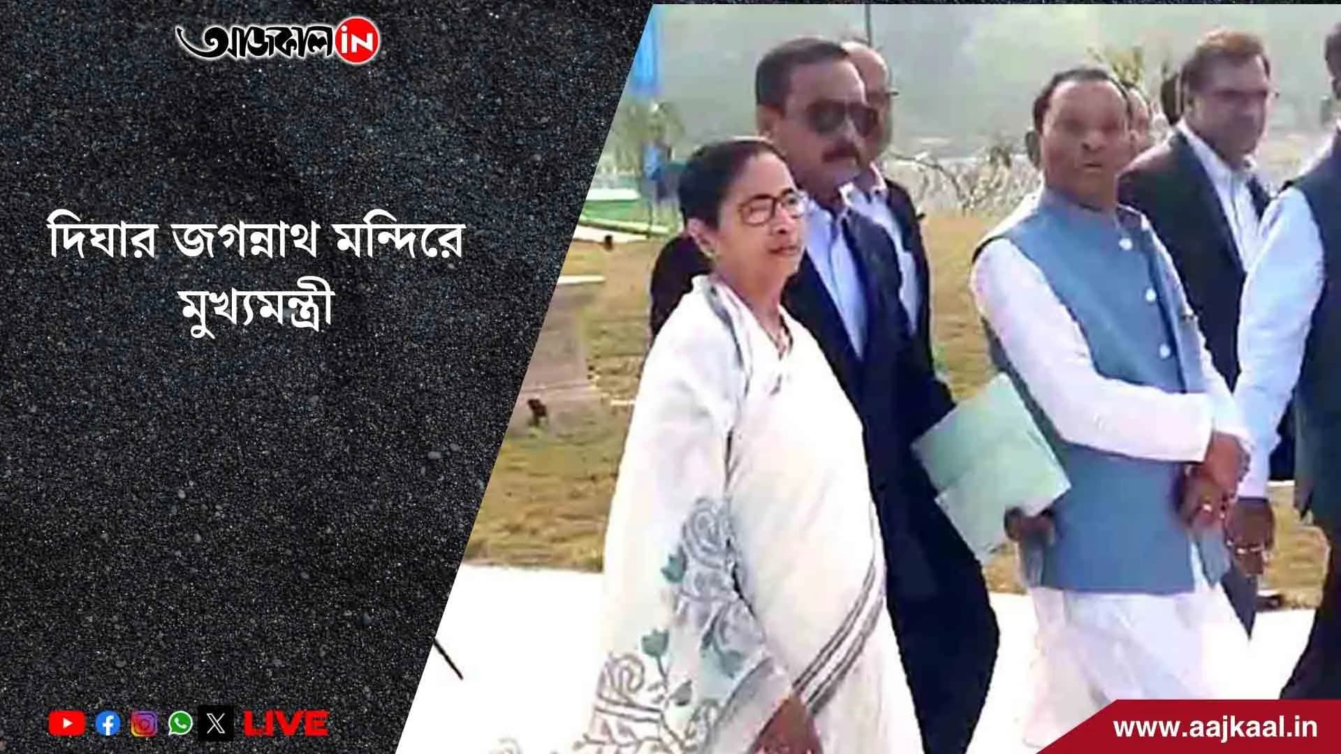 দিঘার জগন্নাথ মন্দির পরিদর্শন মুখ্যমন্ত্রী মমতা ব্যানার্জির