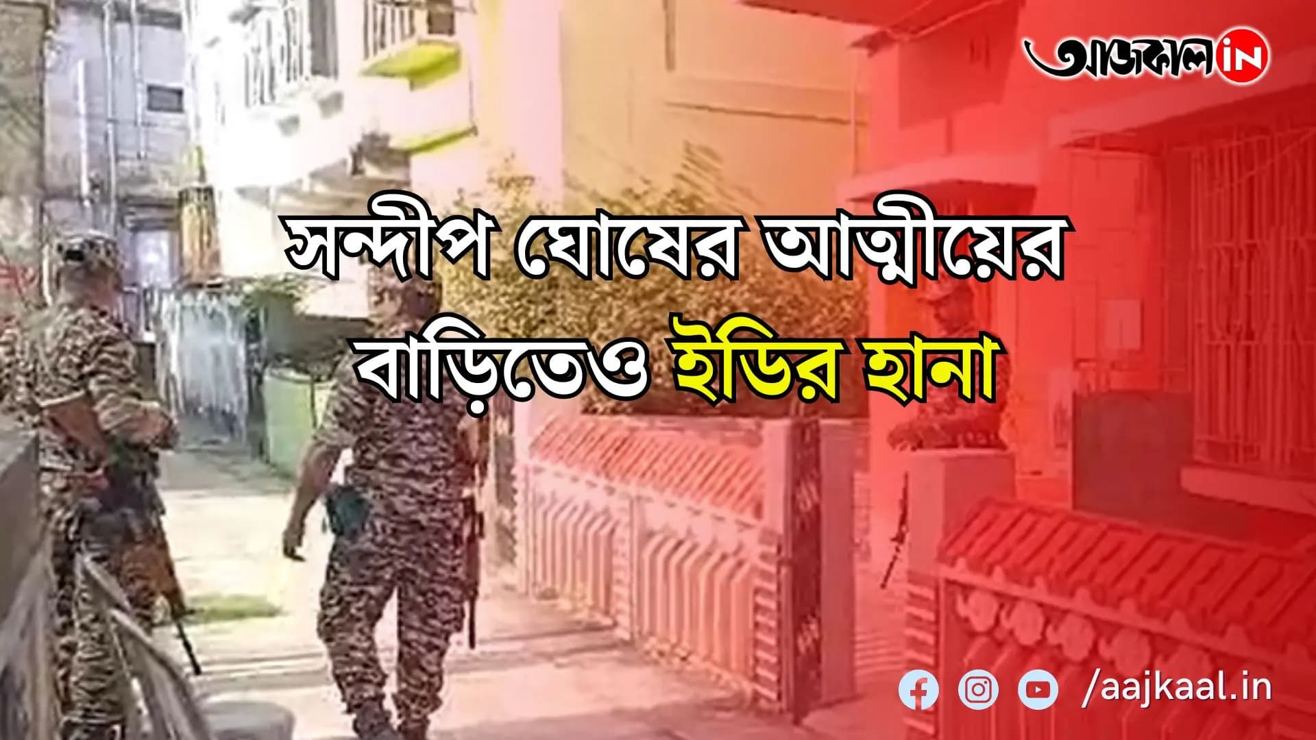 সন্দীপের বাড়িতে ঢুকলেন ইডির তদন্তকারীরা  বাইরে মোতায়েন কেন্দ্রীয় বাহিনী  সিবিআইয়ের পর এ বার ইডির হানা 