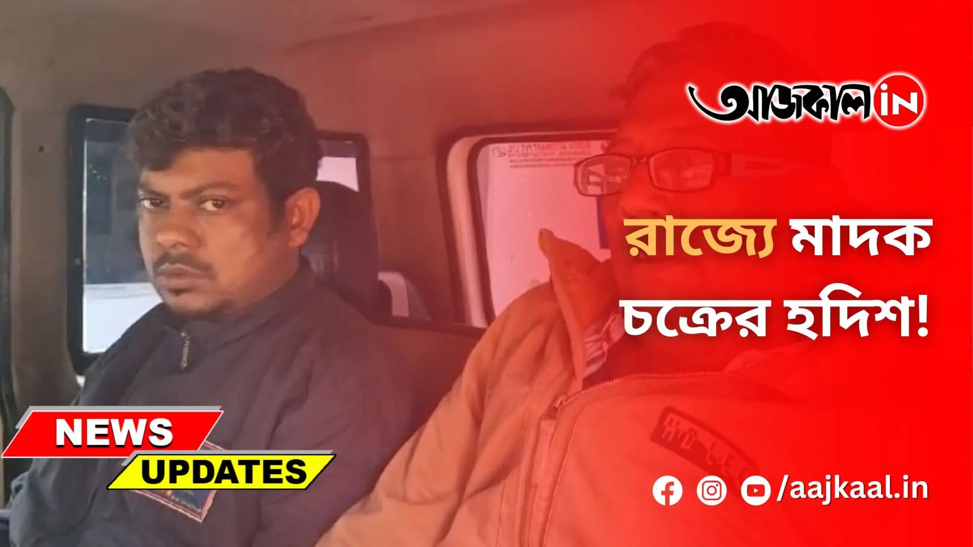 রাজ্যে মাদক চক্রের হদিশ!