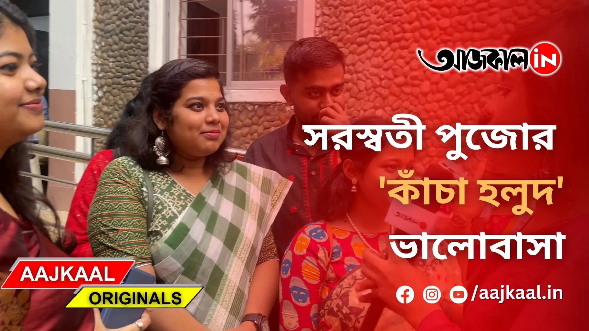 সরস্বতী পুজোর 'কাঁচা হলুদ' ভালোবাসা
