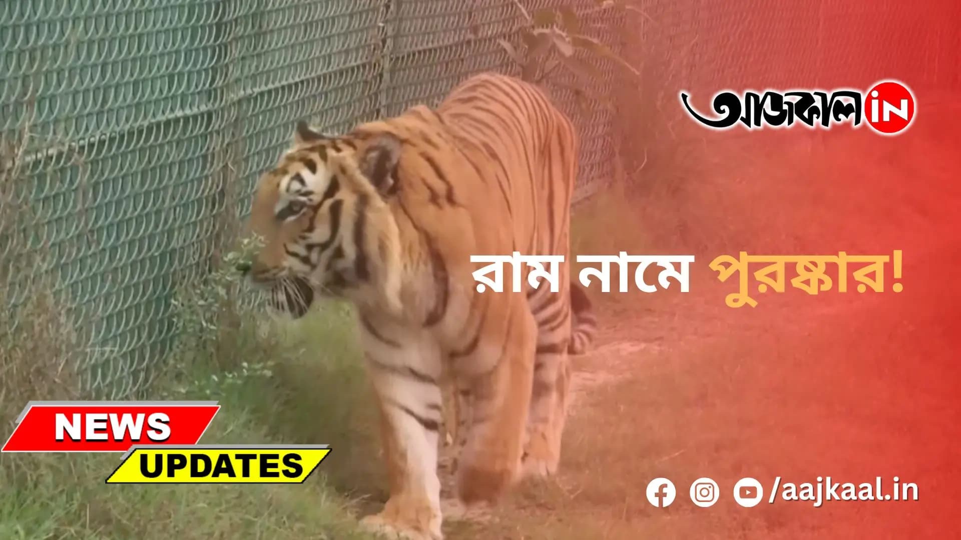 রাম নামে পুরষ্কার!