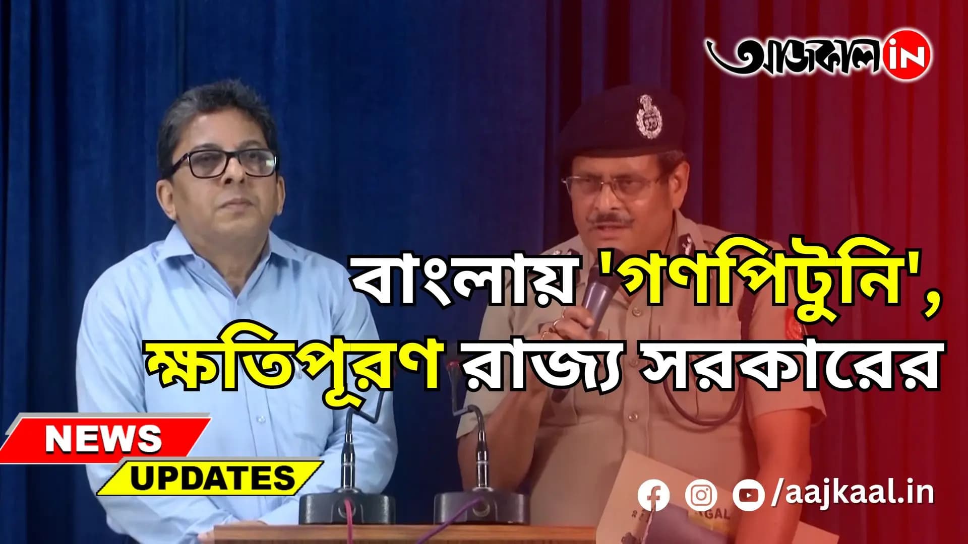 বাংলায় 'গণপিটুনি', ক্ষতিপূরণ রাজ্য সরকারের