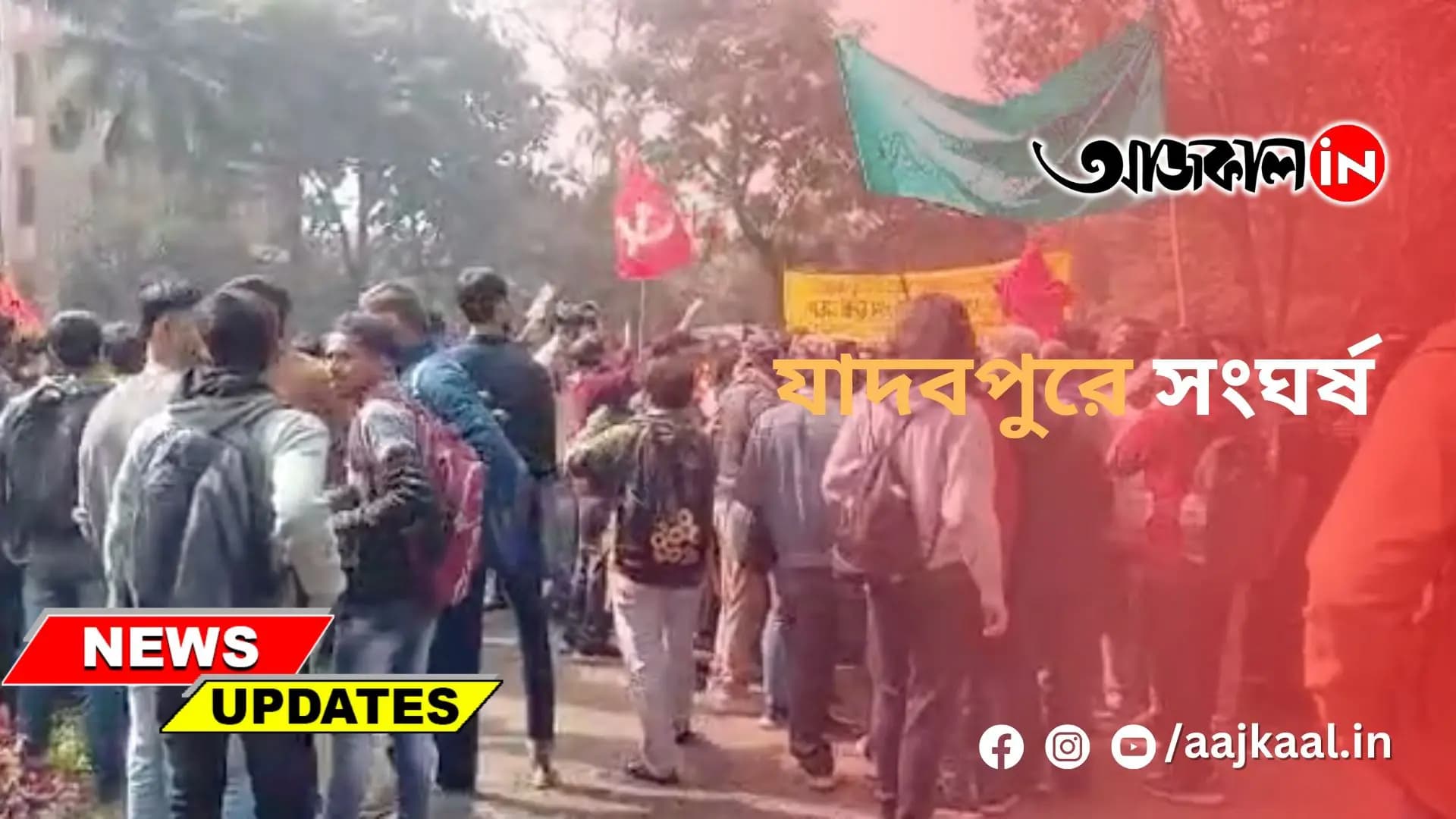 যাদবপুরে সংঘর্ষ
