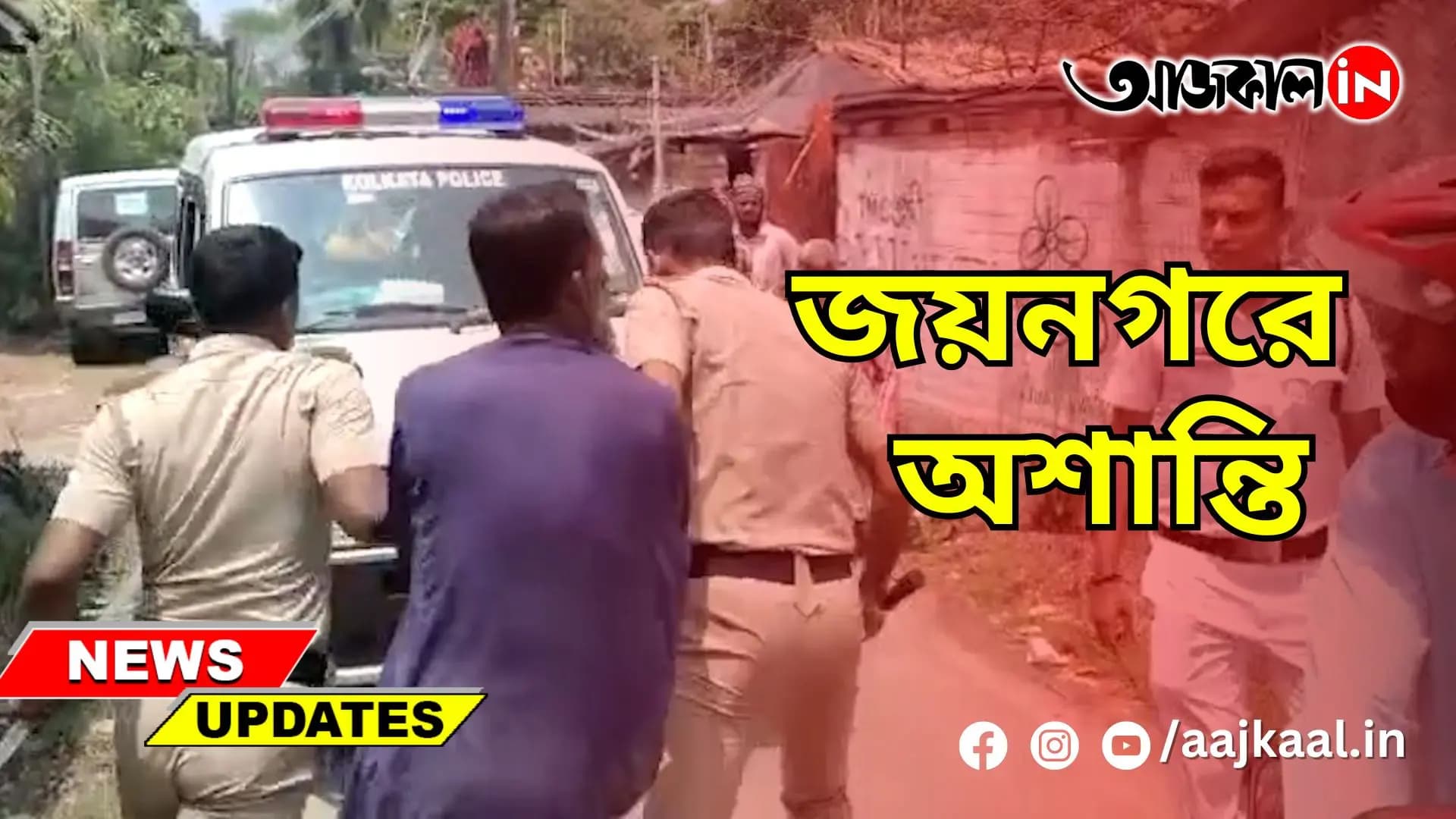 জয়নগরে অশান্তি