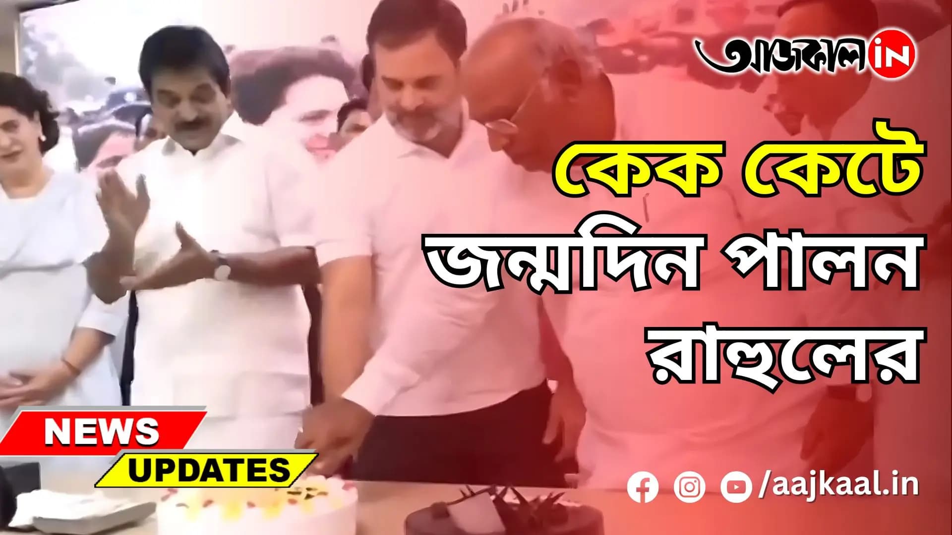 কেক কেটে জন্মদিন পালন রাহুলের