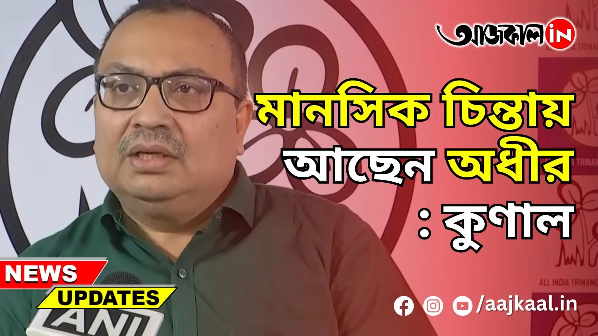 মানসিক চিন্তায় আছেন অধীর: কুণাল