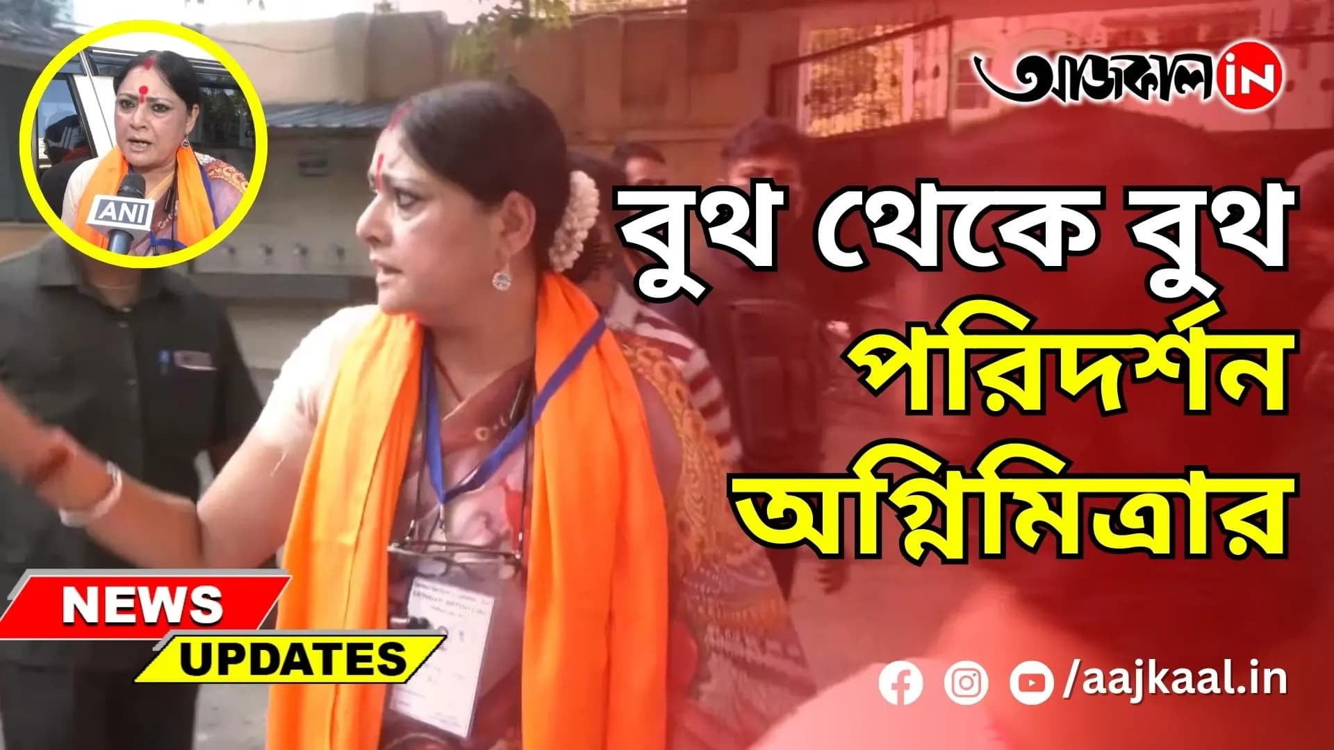বুথ থেকে বুথ পরিদর্শন অগ্নিমিত্রার
