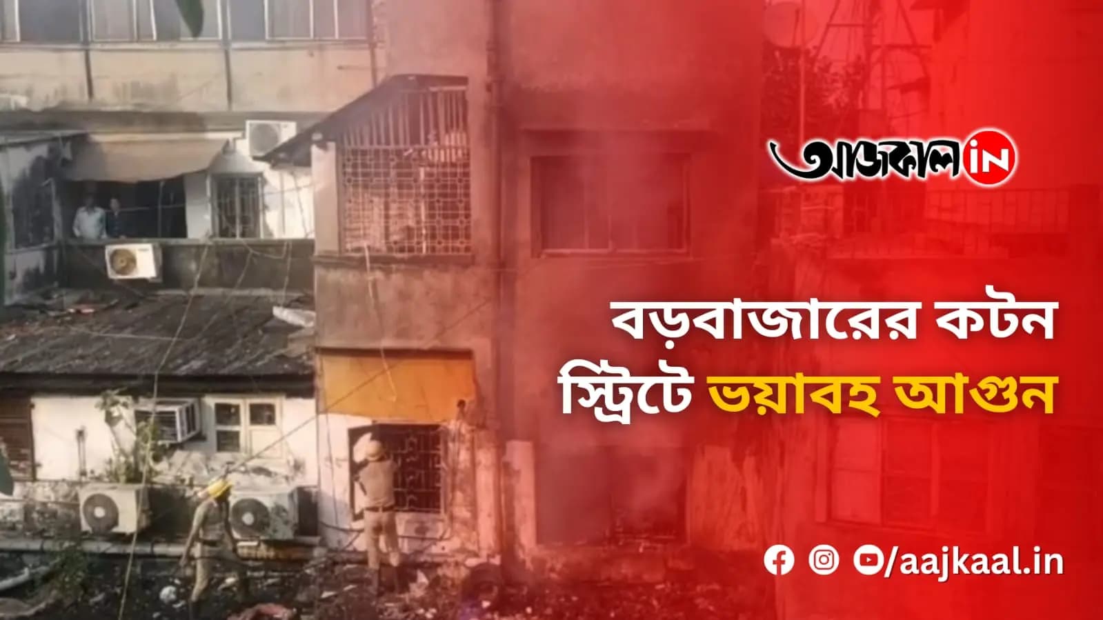 বড়বাজারের কটন স্ট্রিটে ভয়াবহ আগুন