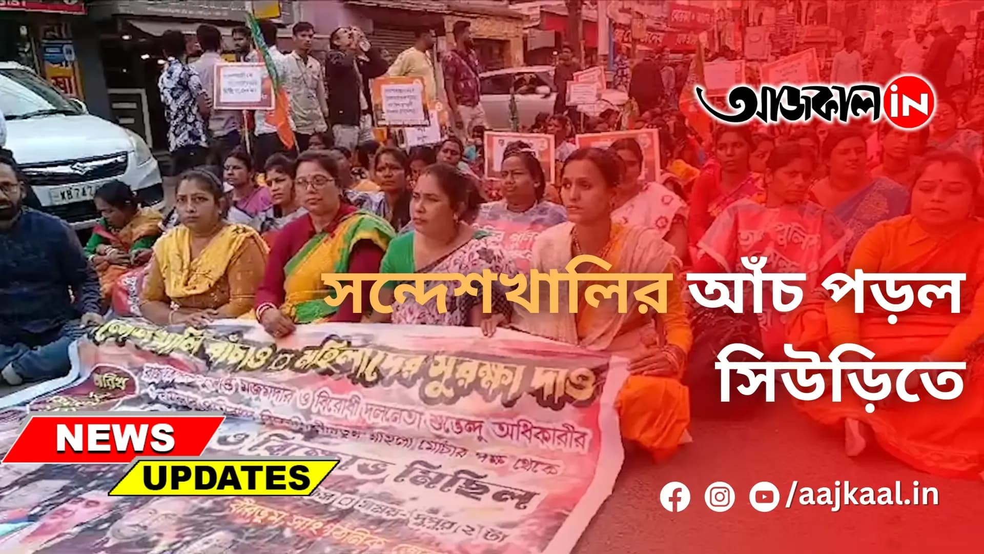 সন্দেশখালির আঁচ পড়ল সিউড়িতে