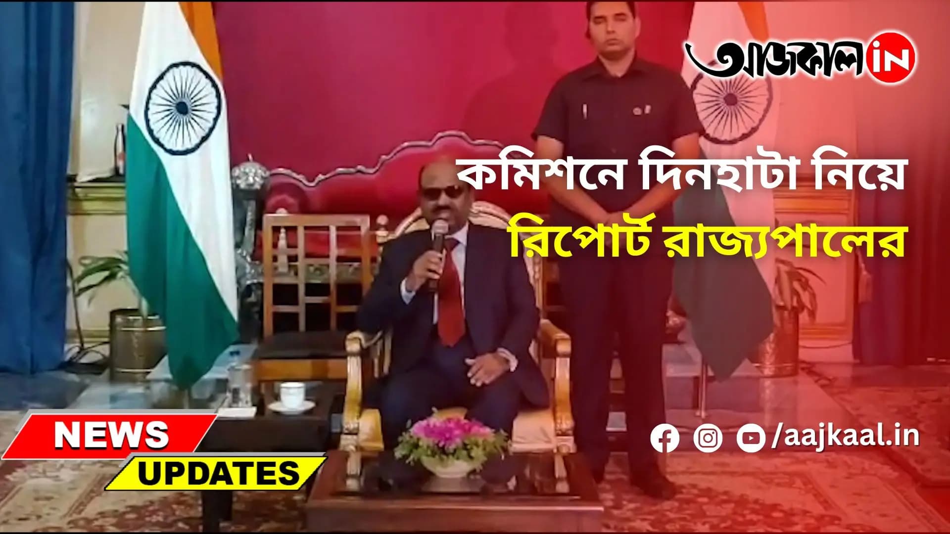 কমিশনে দিনহাটা নিয়ে রিপোর্ট রাজ্যপালের