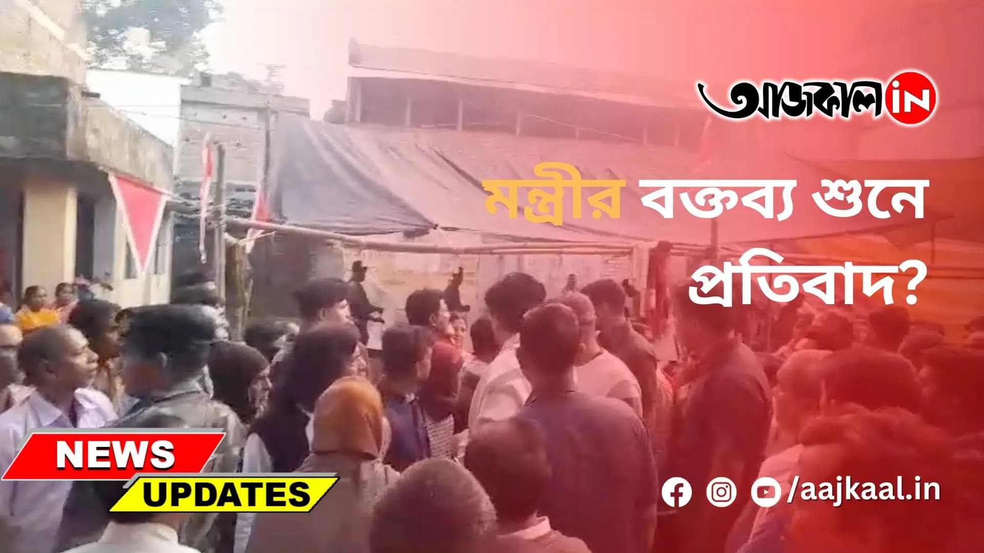 মন্ত্রীর বক্তব্য শুনে প্রতিবাদ?