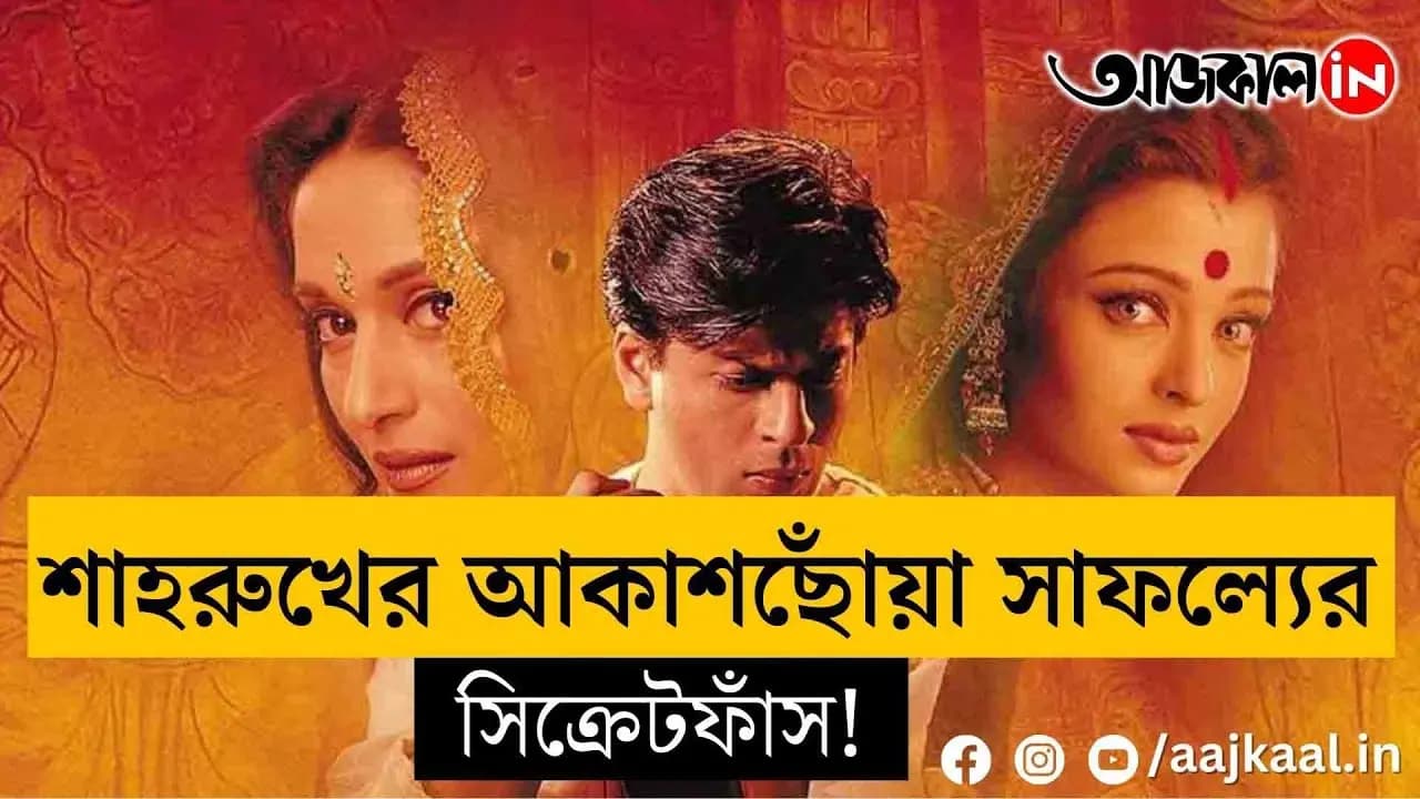 Shahrukh shot the famous death scene in the movie Devdas using this special item