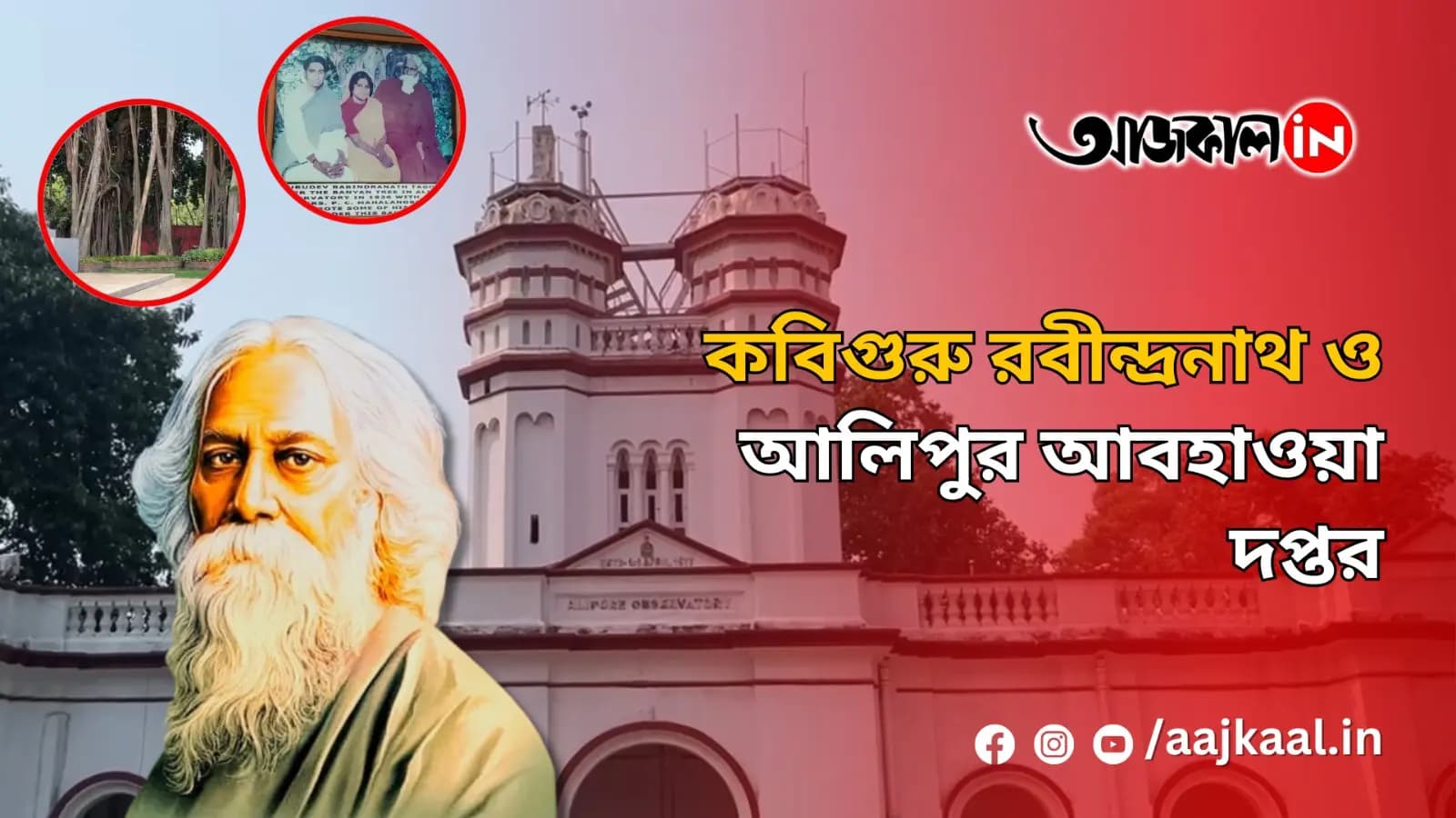 আলিপুর আবহাওয়া দপ্তর এবং রবীন্দ্রনাথ ঠাকুর