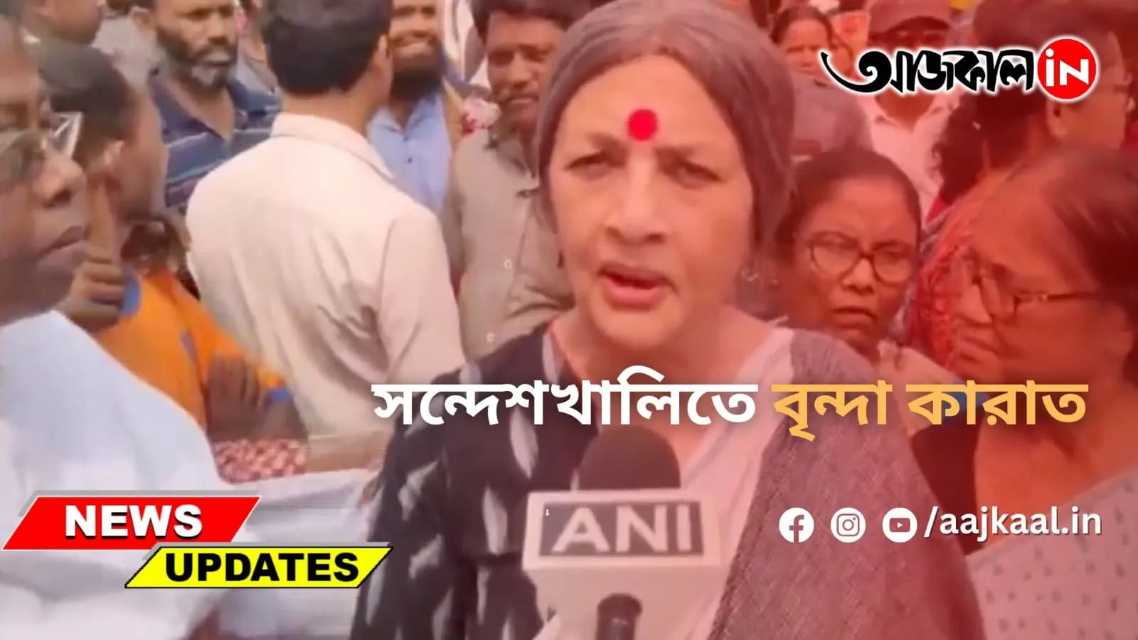 সন্দেশখালিতে বৃন্দা কারাত