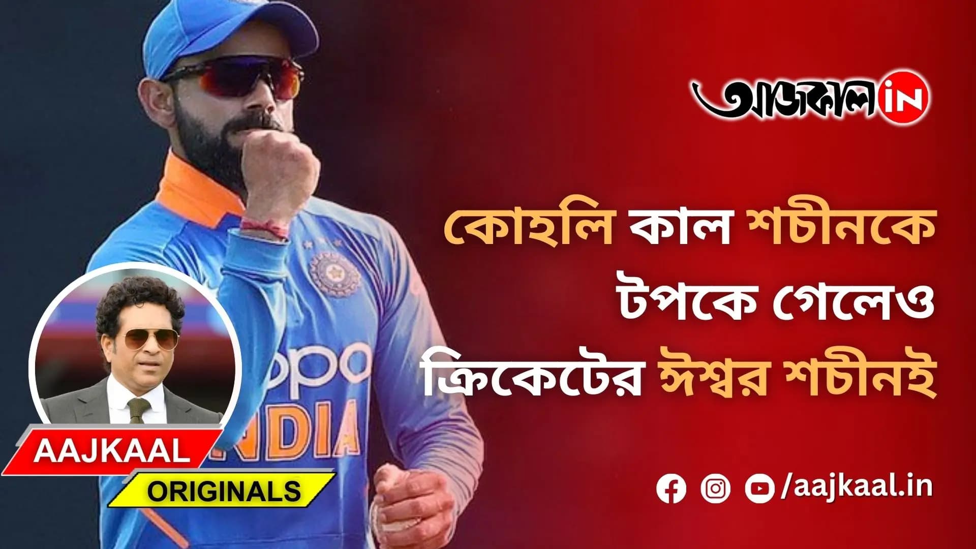 কোহলি কাল শচীনকে টপকে গেলেও ক্রিকেটের ঈশ্বর শচীনই