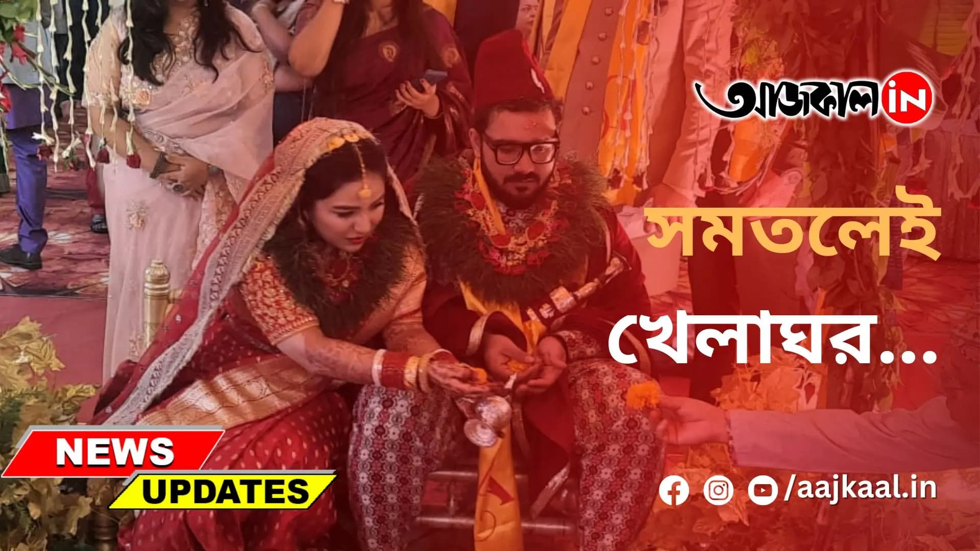 সমতলেই খেলাঘর...