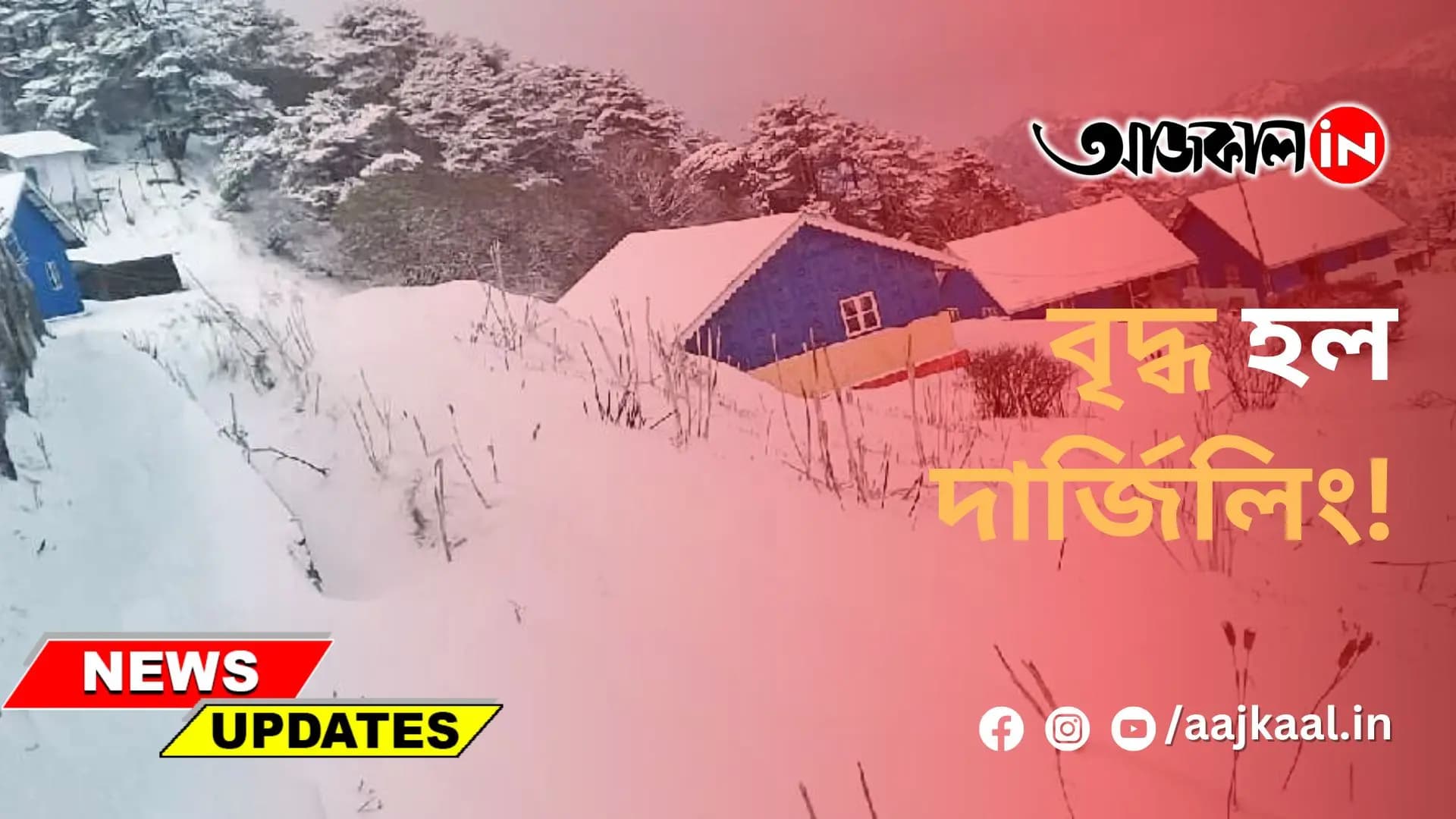 সাদা বরফের চাদরে মুড়ল দার্জিলিং