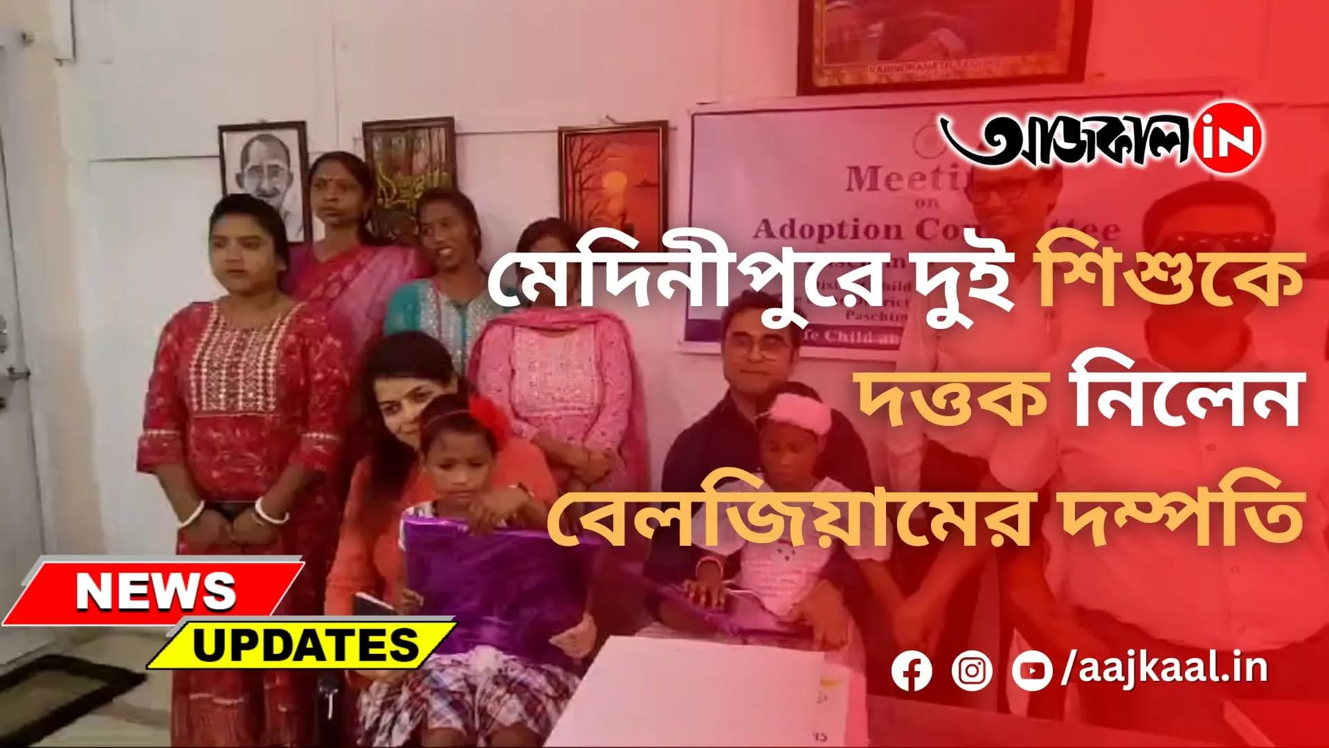 মেদিনীপুরে দুই শিশুকে দত্তক নিলেন বেলজিয়ামের দম্পতি