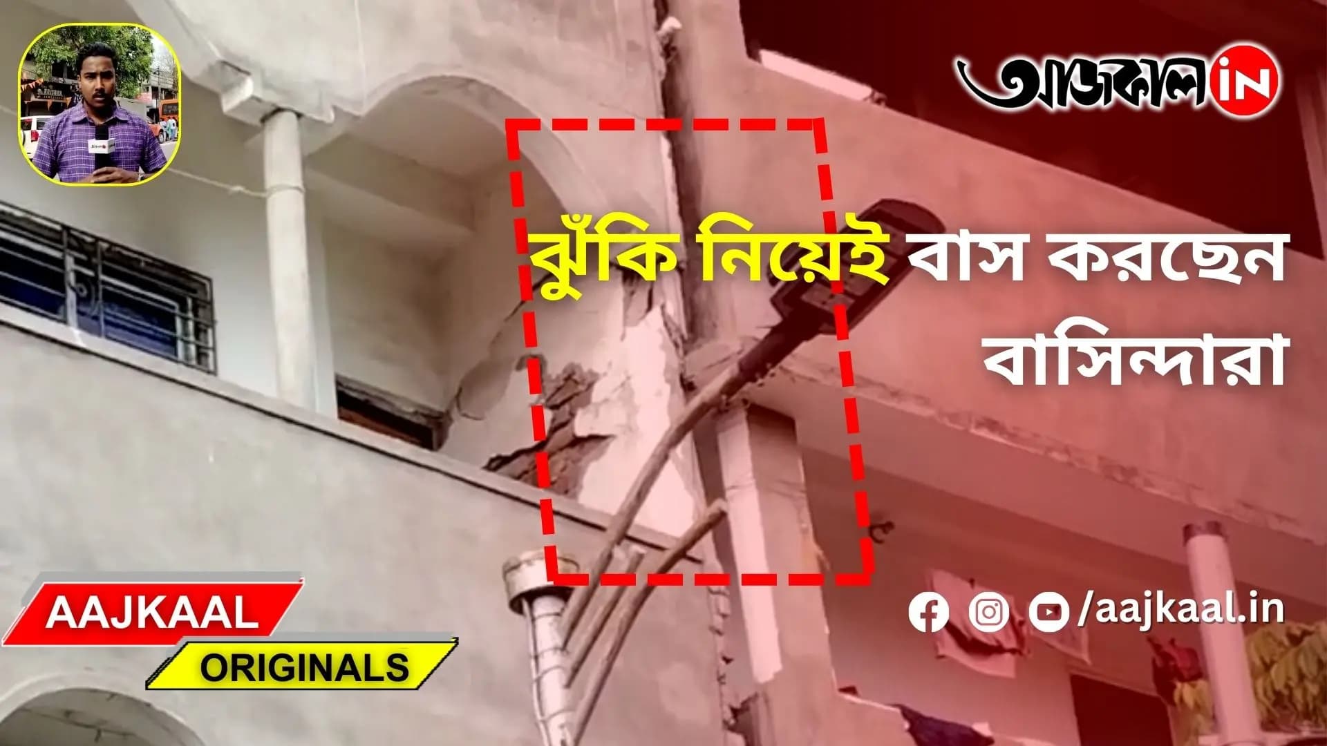 ঝুঁকি নিয়েই বাস করছেন বাসিন্দারা