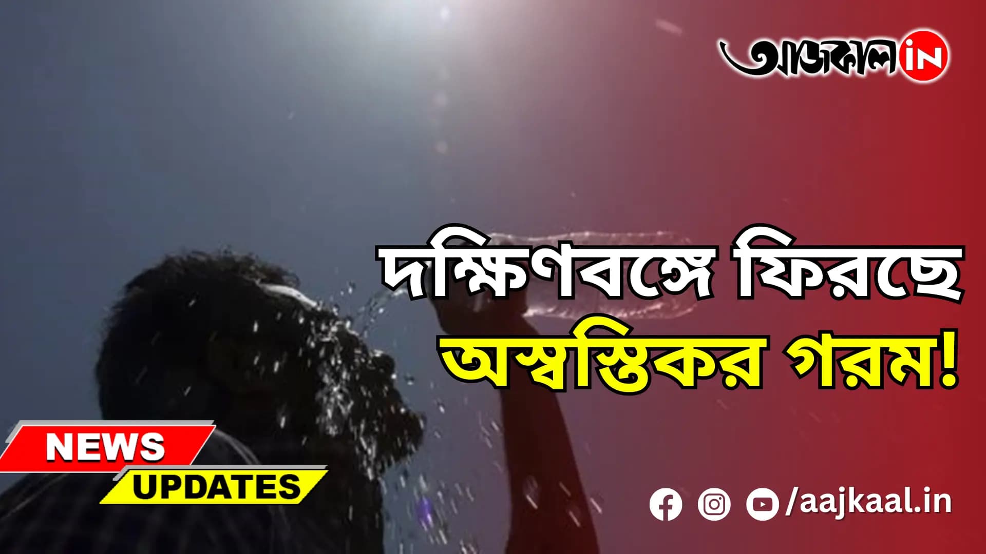 দক্ষিণবঙ্গে ফিরছে অস্বস্তিকর গরম!