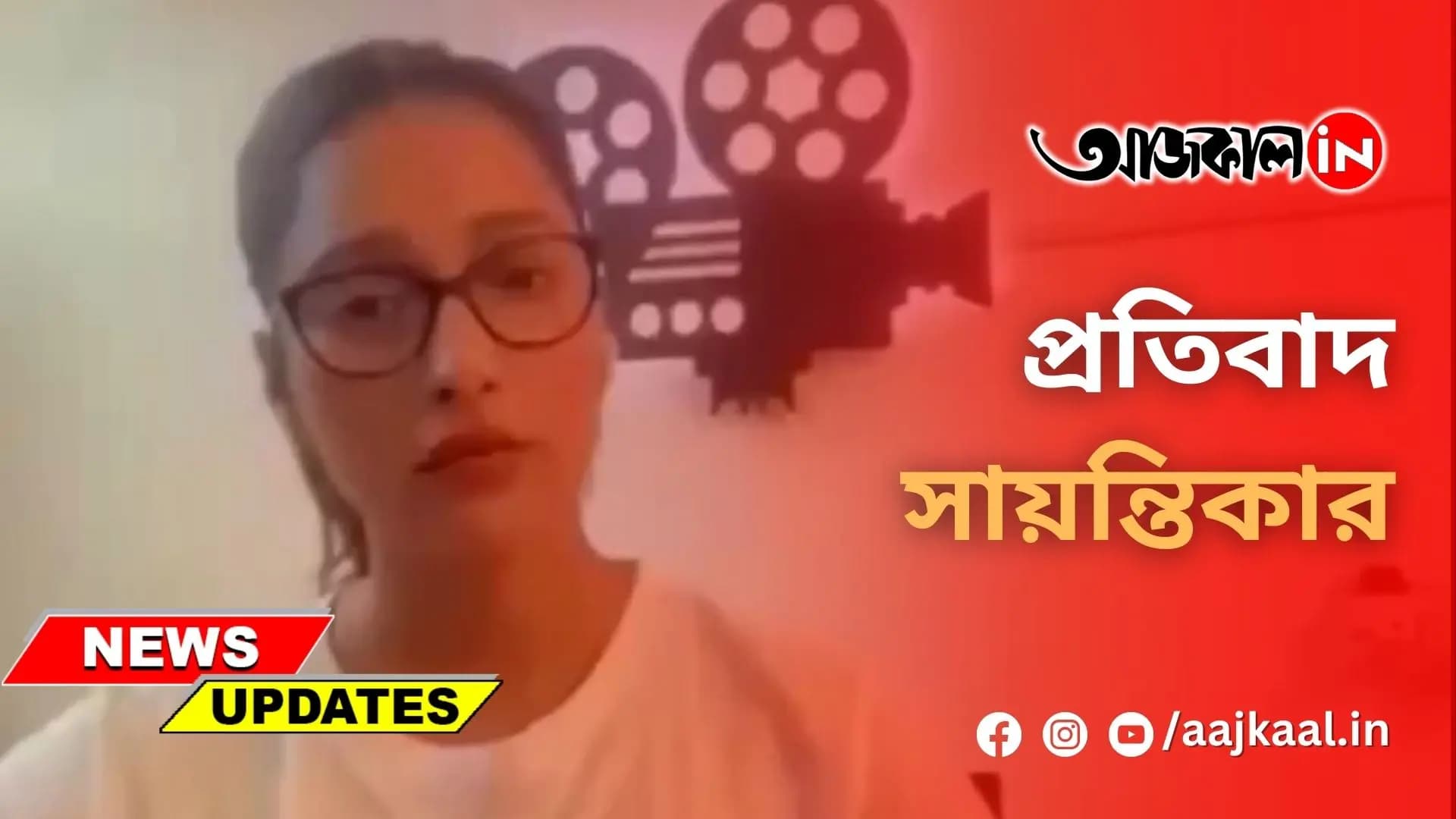 প্রতিবাদ সায়ন্তিকার
