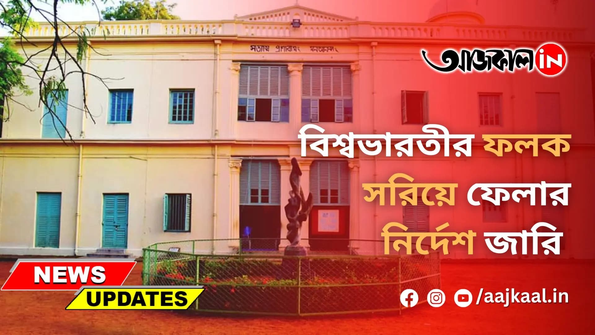 বিশ্বভারতীর ফলক সরিয়ে ফেলার নির্দেশ জারি