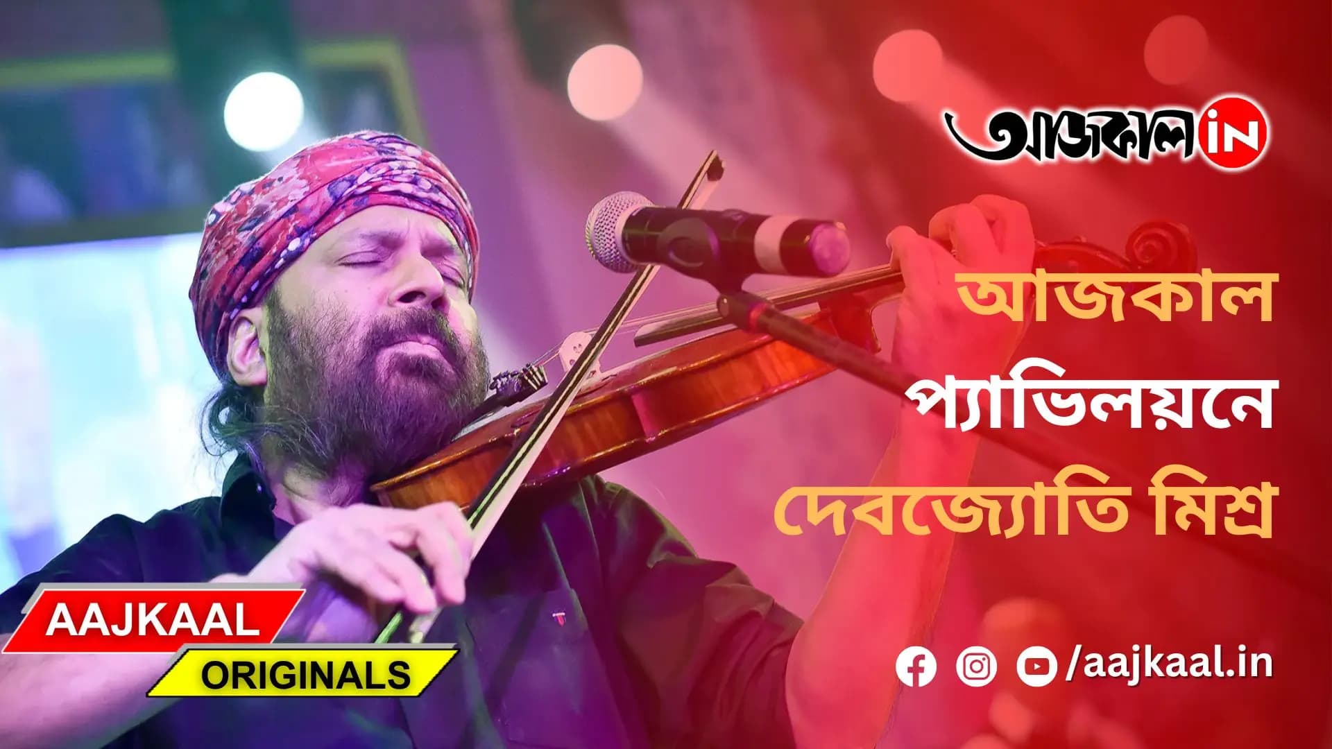 আজকাল প্যাভিলয়নে দেবজ্যোতি মিশ্র