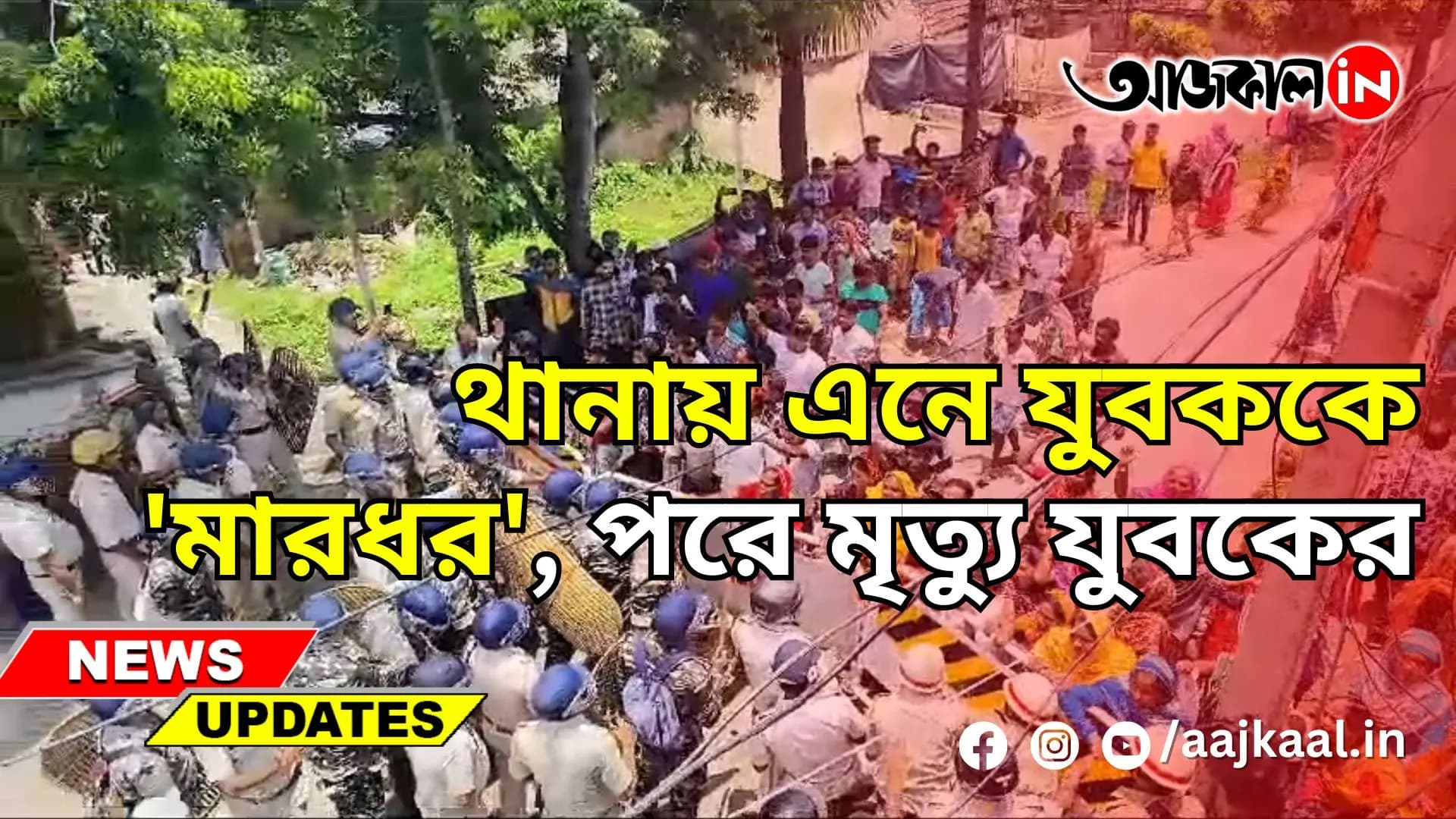 থানায় এনে যুবককে 'মারধর', পরে মৃত্যু যুবকের