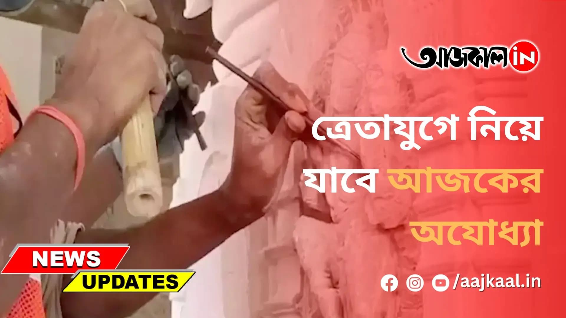 ত্রেতাযুগে নিয়ে যাবে আজকের অযোধ্যা