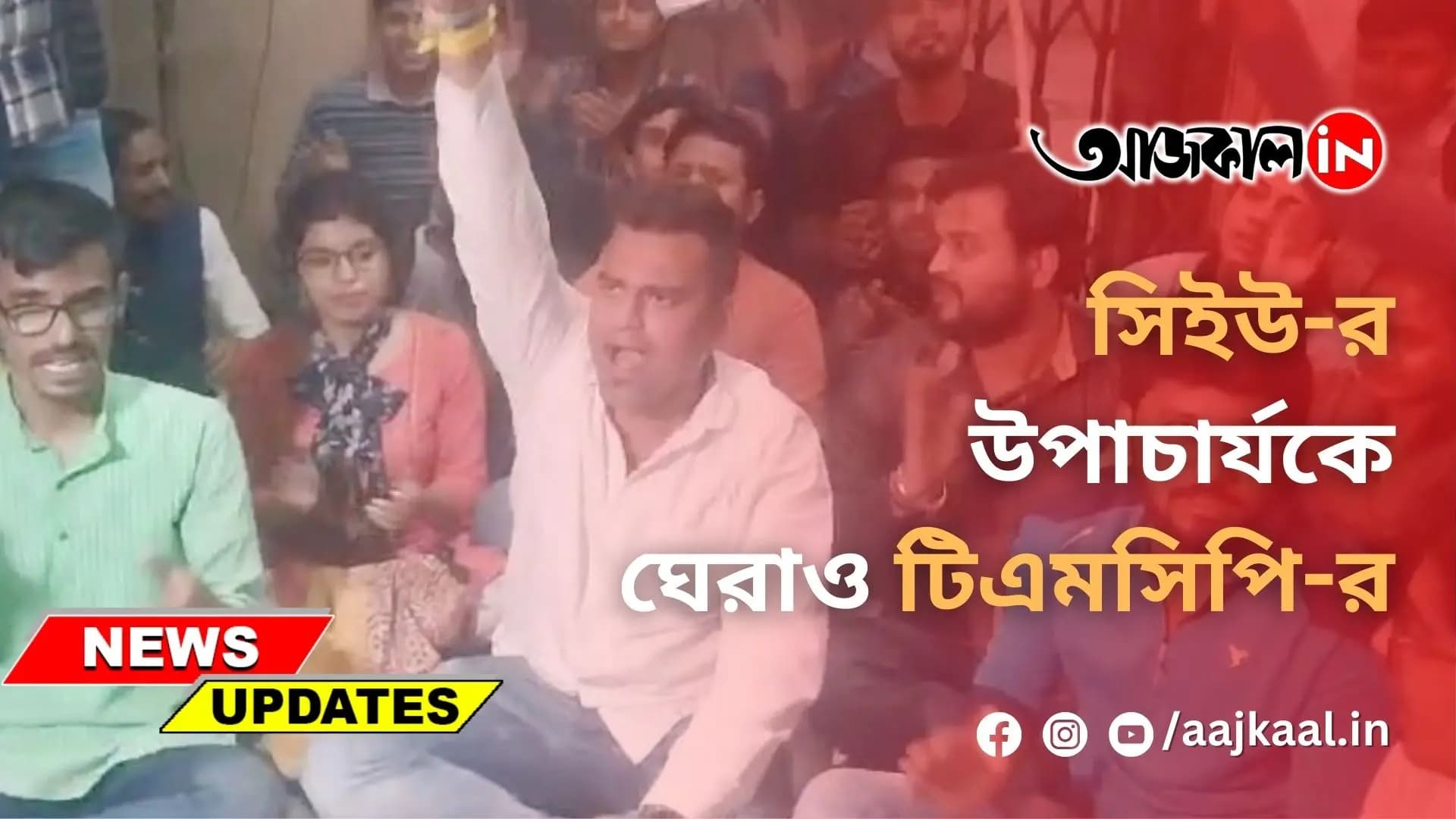 সিইউ-র উপাচার্যকে ঘেরাও টিএমসিপি-র