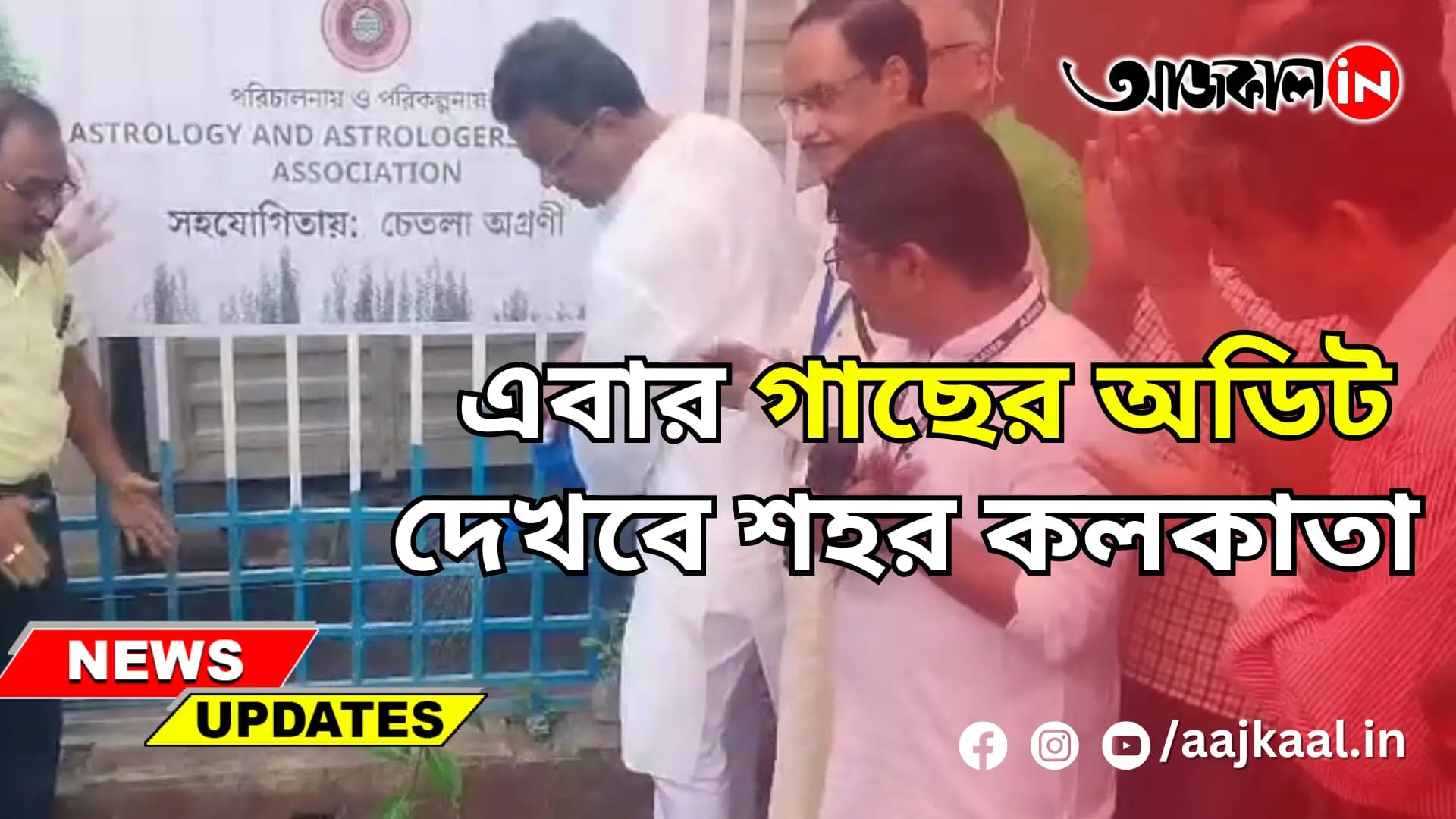 এবার গাছের অডিট দেখবে শহর কলকাতা