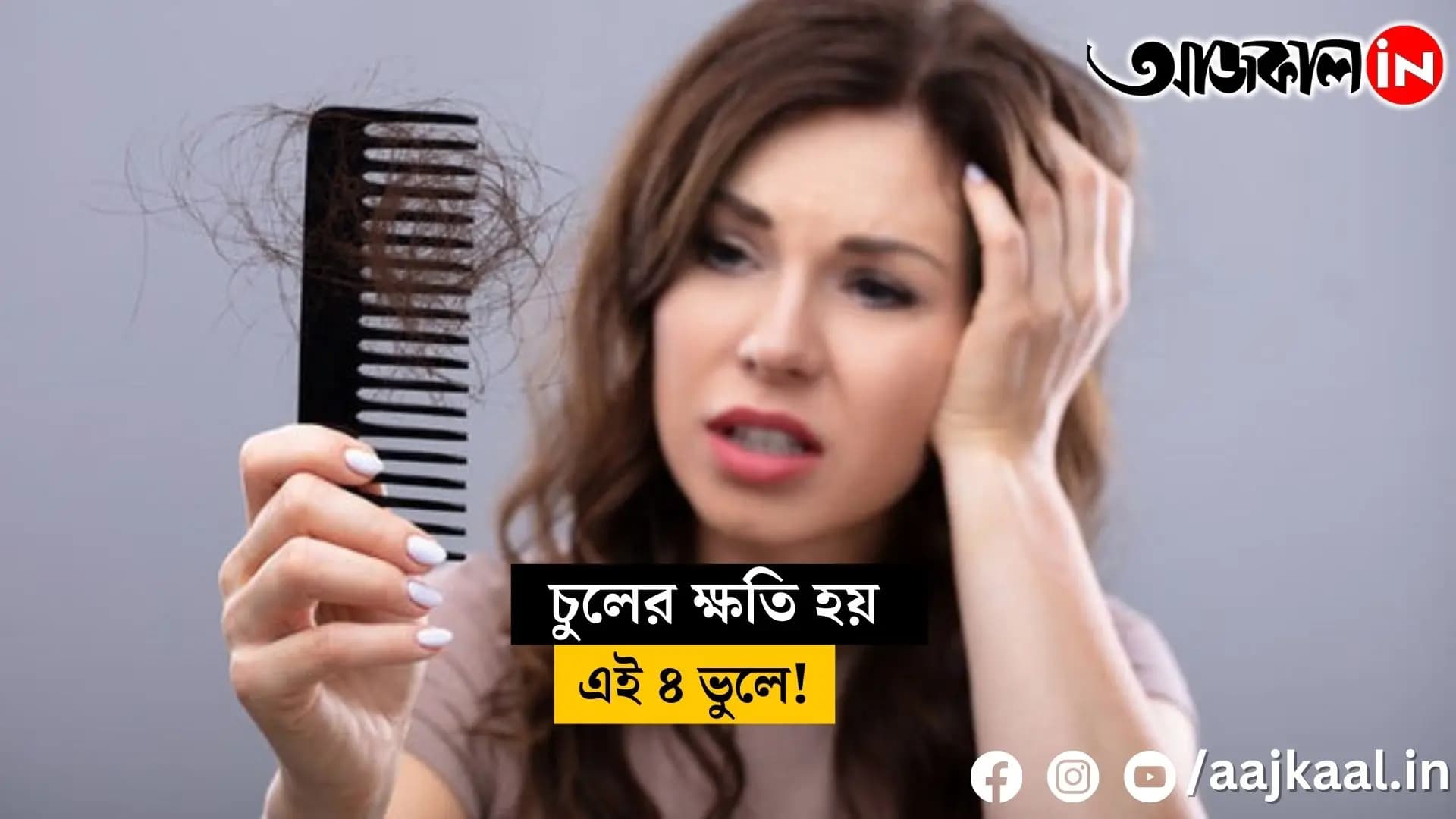 Do you know that hair falls out due to improper care?